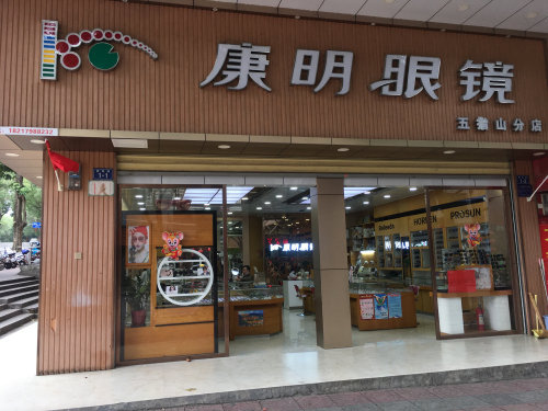 康明眼镜(解放路店)