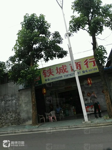 铁城商行