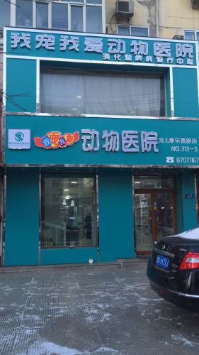 我宠我爱动物医院(宠儿康东直路店)