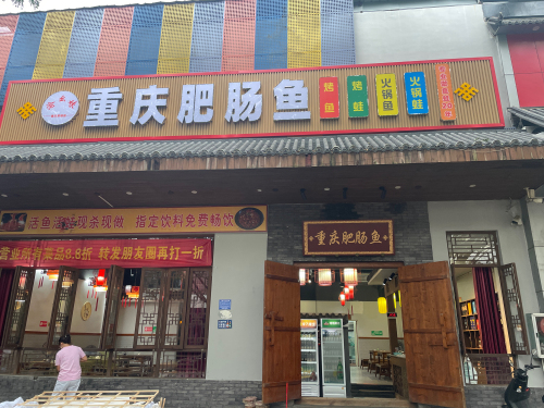 渝幺妹重庆肥肠鱼(琼中店)