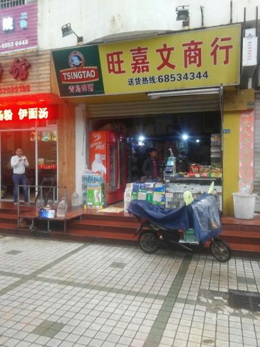 旺嘉文商行便利店