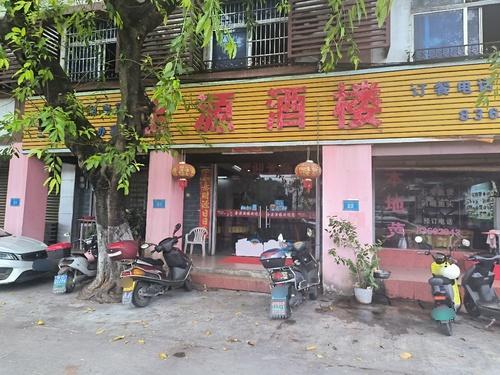 金源酒楼