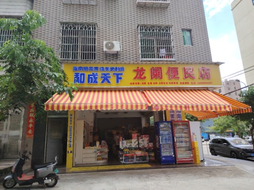 龙阑便民店