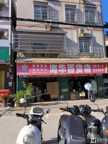 海华百货店