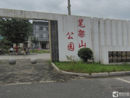 笔架山公园