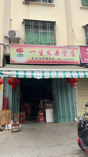 一生发杂货店
