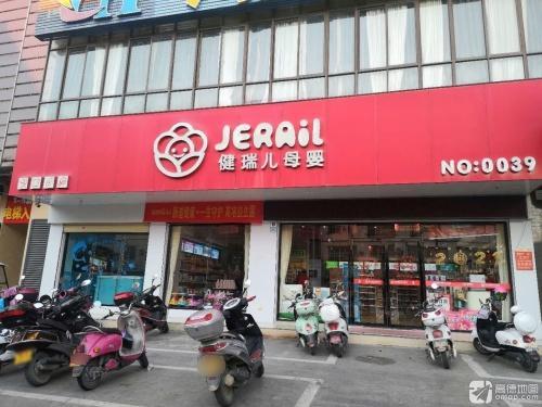 健瑞儿母婴(陵水文教店)
