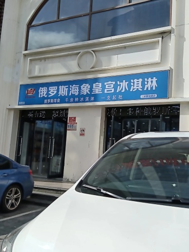 俄罗斯海象皇宫冰淇淋(三亚解放路店)