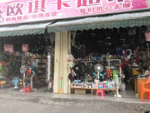 欧琪卡超市