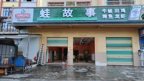 蛙故事(黄流店)