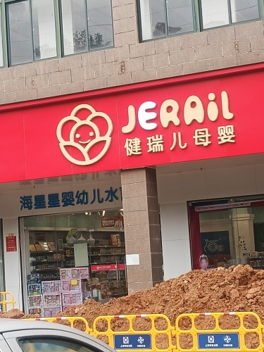 健瑞儿母婴(儋州广场花园店)