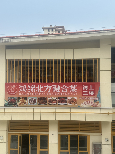 鸿锦北方菜(宜华·海棠商业广场店)