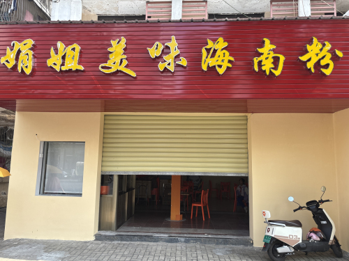 娟姐美味海南粉