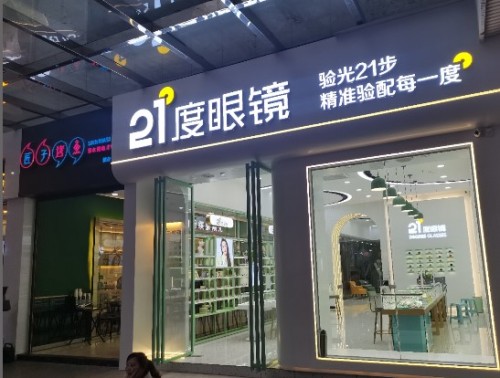 明锐眼镜 (万宁店)