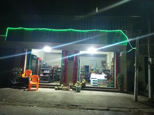 妙琳便利店
