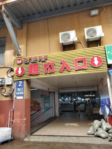 盛万佳超市(吉阳店)