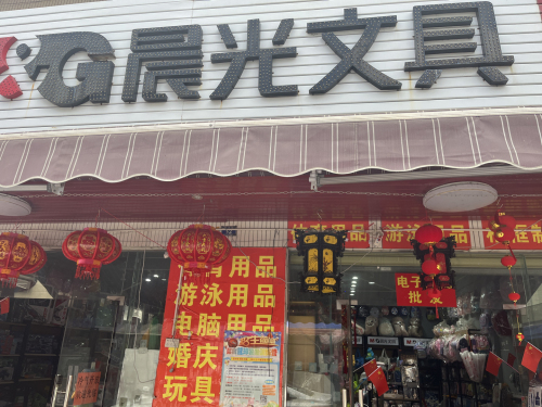 晨光文具店