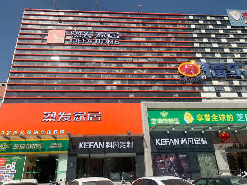 烈发家居陵水店