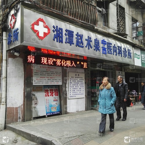 湘潭赵术泉中医内科诊所的第2张图片的图片资料