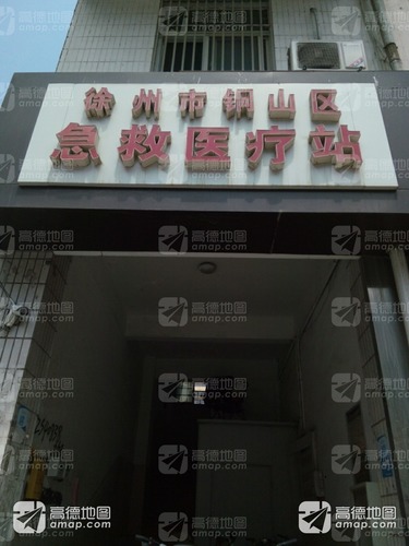 徐州市铜山区急救医疗站