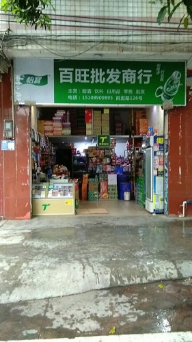 百旺批发商行