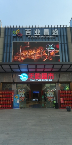 天韵超市(南新店)