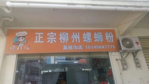 螺桂缘正宗柳州螺蛳粉(荔枝沟店)
