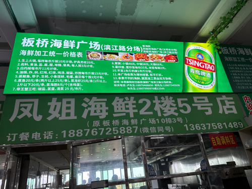 凤姐海鲜2楼5号店