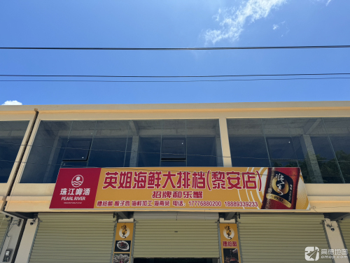 英姐海鲜大排档(黎安店)