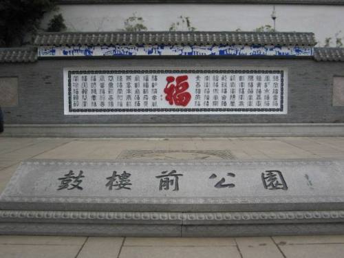 鼓楼前公园
