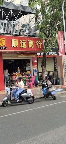 顺远百货商行