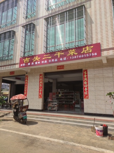 吉头二干菜店