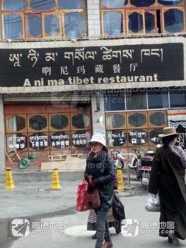 啊尼玛藏餐厅