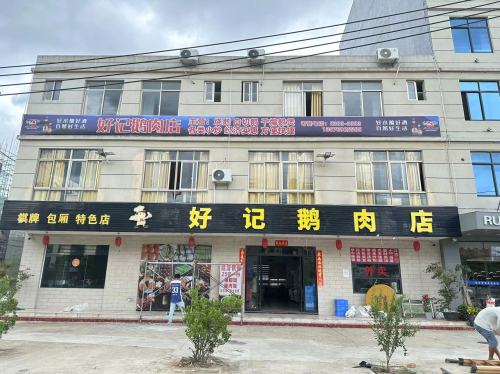 好记鹅肉店