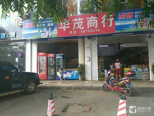 华茂商行(东沙路店)