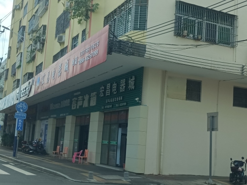 宏昌电器城