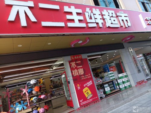 不二生鲜超市