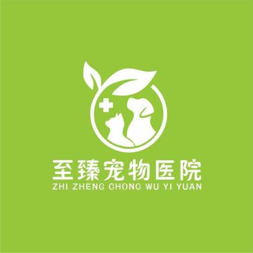 至臻宠物医院