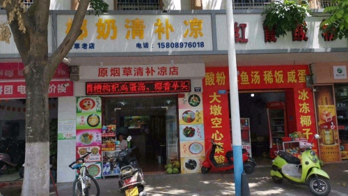 椰奶清补凉店(原烟草清补凉店)