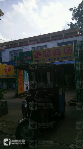 华源商场(温泉大道店)