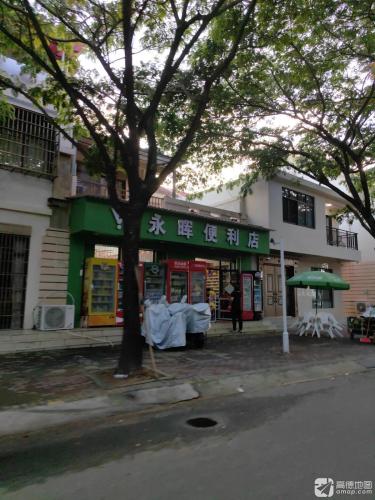 永晖便利店(保利海棠湾店)