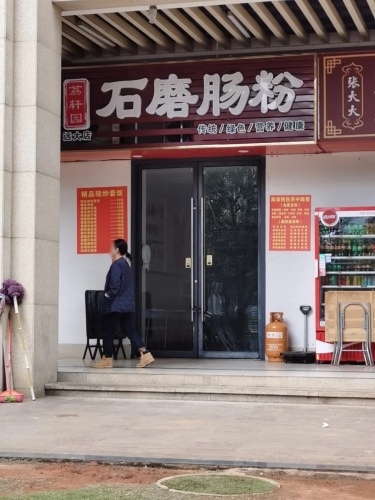 荔轩园石磨肠粉(海岸·赛拉维店)