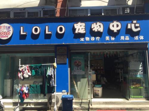 LOLO宠物中心