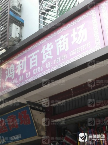 鸿利百货商场