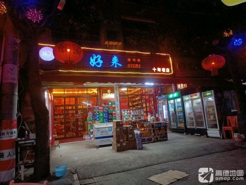 好来便利店