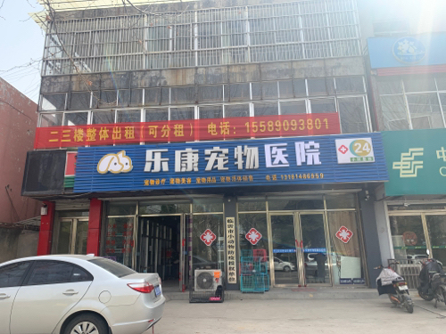 乐康宠物医院