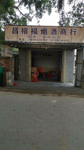 昌榕福商行