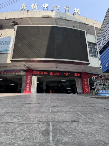 嘉积中心市场