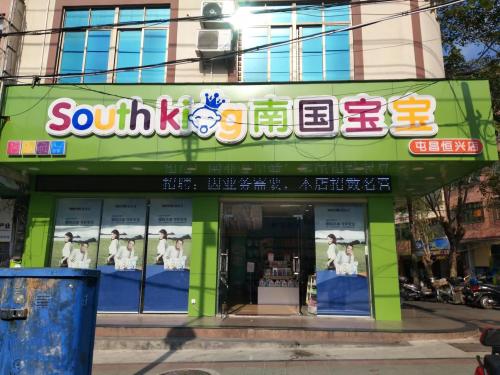 南国宝宝母婴(屯昌昌盛路店)