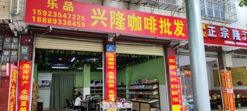 乐品兴隆咖啡批发